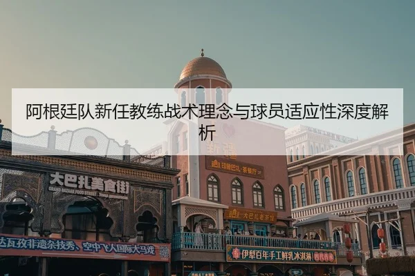 a-gen-ting-dui-xin-ren-jiao-lian-zhan-shu-li-nian-yu-qiu-yuan-shi-ying-xing-shen-du-jie-xi-2-201.jpg